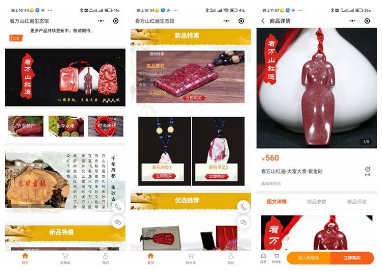 思南看万山红遍生态馆（商城小程序）