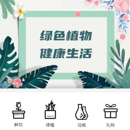 思南鲜花绿植小程序开发