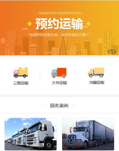 思南预约运输服务小程序开发