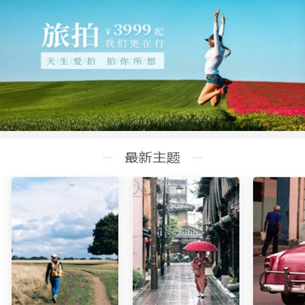 思南旅拍预约小程序开发