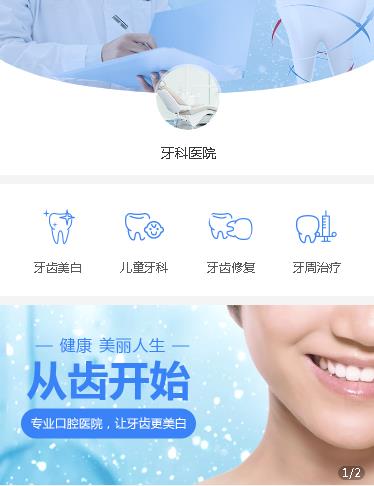 思南牙科医院小程序开发