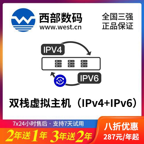 思南西部数码双栈虚拟主机（IPv4+IPv6）8折渠道价购买