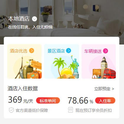 思南同城酒店优选小程序商城制作