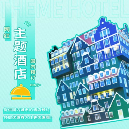 思南主题酒店小程序商城制作