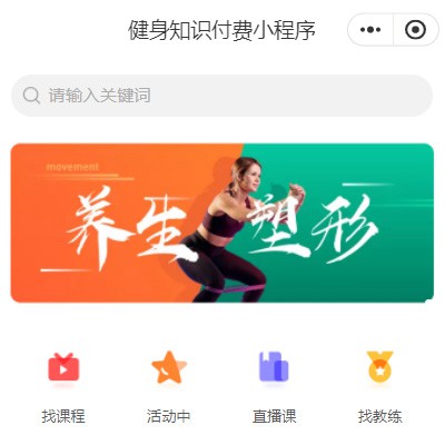 思南健身知识付费小程序开发